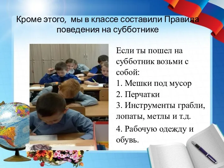 Кроме этого, мы в классе составили Правила поведения на субботнике Если ты