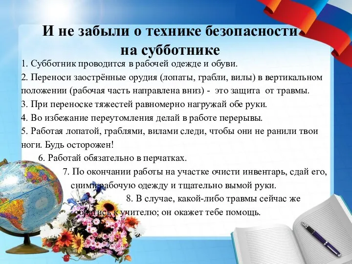 И не забыли о технике безопасности на субботнике 1. Субботник проводится в