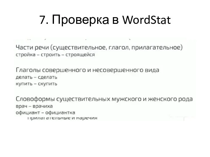 7. Проверка в WordStat