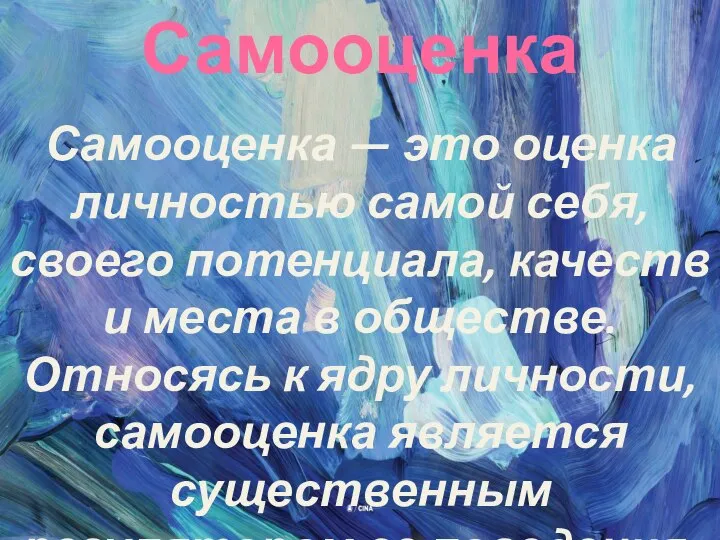 Самооценка Самооценка — это оценка личностью самой себя, своего потенциала, качеств и