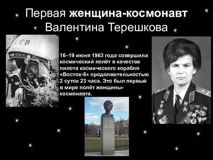 Первая женщина-космонавт Валентина Терешкова 16–19 июня 1963 года совершила космический полёт в