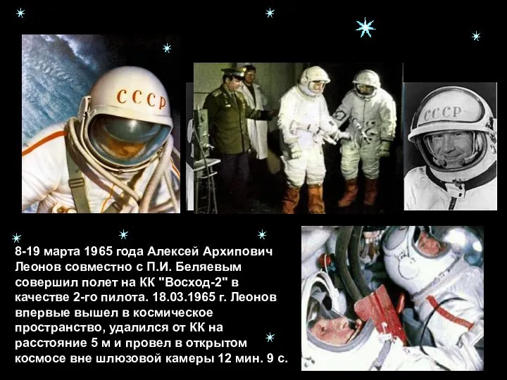 Первый выход человека в открытый Космос 8-19 марта 1965 года Алексей Архипович