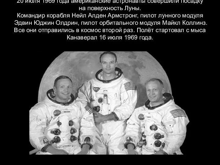 20 июля 1969 года американские астронавты совершили посадку на поверхность Луны. Командир