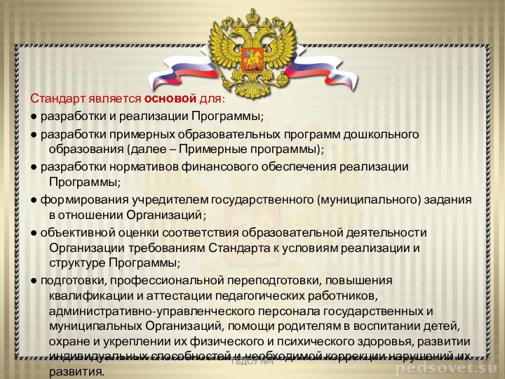 Стандарт является основой для: ● разработки и реализации Программы; ● разработки примерных