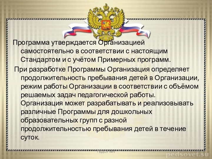 Программа утверждается Организацией самостоятельно в соответствии с настоящим Стандартом и с учётом