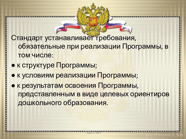 Стандарт устанавливает требования, обязательные при реализации Программы, в том числе: ● к