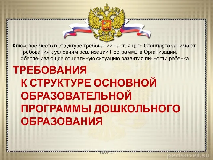 Ключевое место в структуре требований настоящего Стандарта занимают требования к условиям реализации