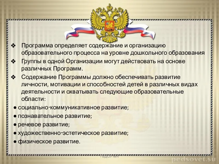 Программа определяет содержание и организацию образовательного процесса на уровне дошкольного образования Группы