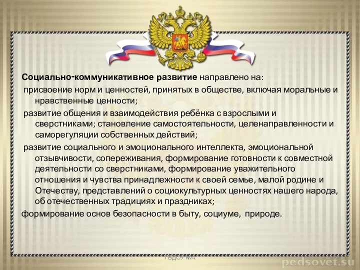 Социально‑коммуникативное развитие направлено на: присвоение норм и ценностей, принятых в обществе, включая