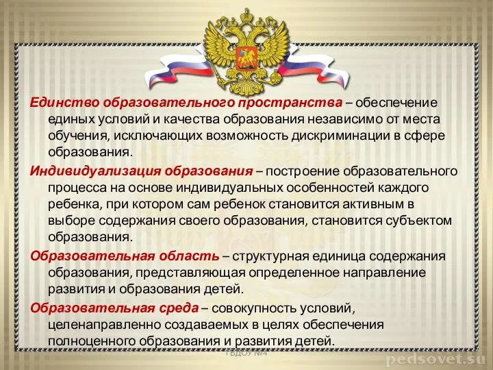 Единство образовательного пространства – обеспечение единых условий и качества образования независимо от