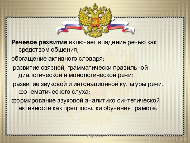 Речевое развитие включает владение речью как средством общения; обогащение активного словаря; развитие