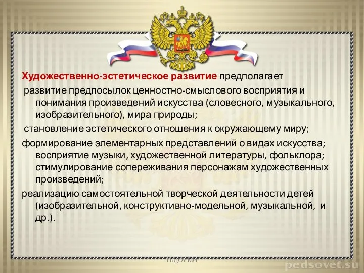 Художественно-эстетическое развитие предполагает развитие предпосылок ценностно-смыслового восприятия и понимания произведений искусства (словесного,