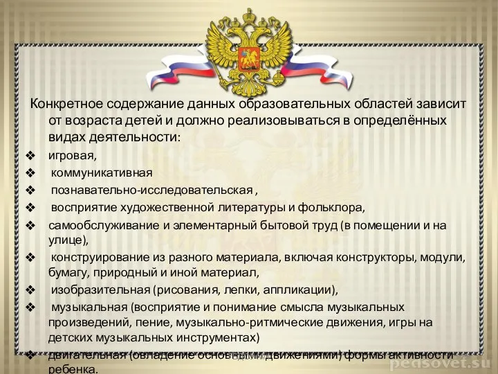 Конкретное содержание данных образовательных областей зависит от возраста детей и должно реализовываться