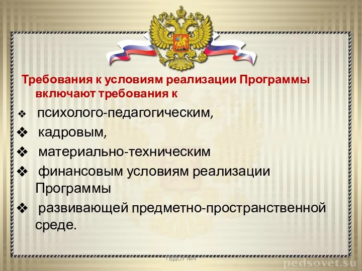 Требования к условиям реализации Программы включают требования к психолого-педагогическим, кадровым, материально-техническим финансовым