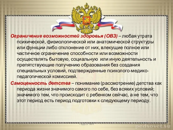 Ограничение возможностей здоровья (ОВЗ) – любая утрата психической, физиологической или анатомической структуры