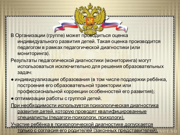 В Организации (группе) может проводиться оценка индивидуального развития детей. Такая оценка производится