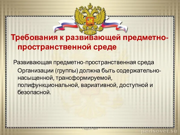 Требования к развивающей предметно-пространственной среде Развивающая предметно-пространственная среда Организации (группы) должна быть