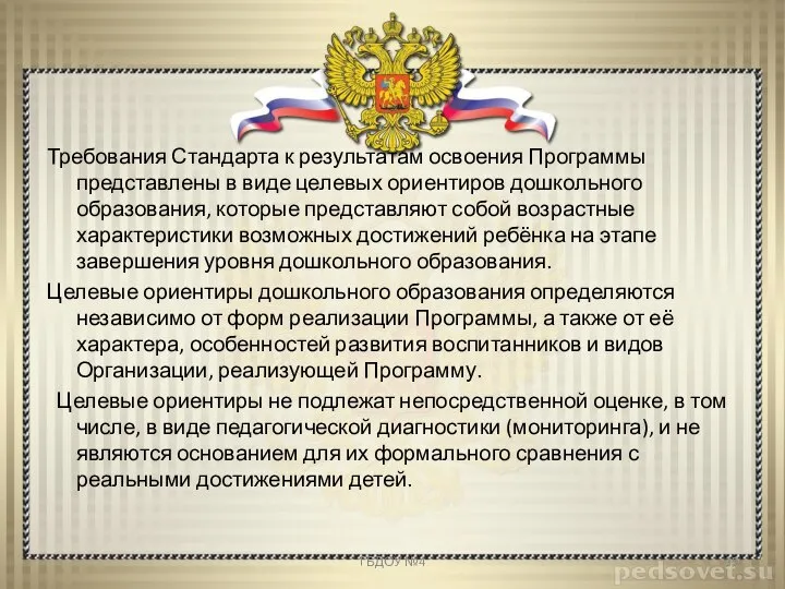 Требования Стандарта к результатам освоения Программы представлены в виде целевых ориентиров дошкольного