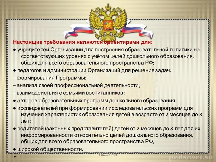 Настоящие требования являются ориентирами для: ● учредителей Организаций для построения образовательной политики