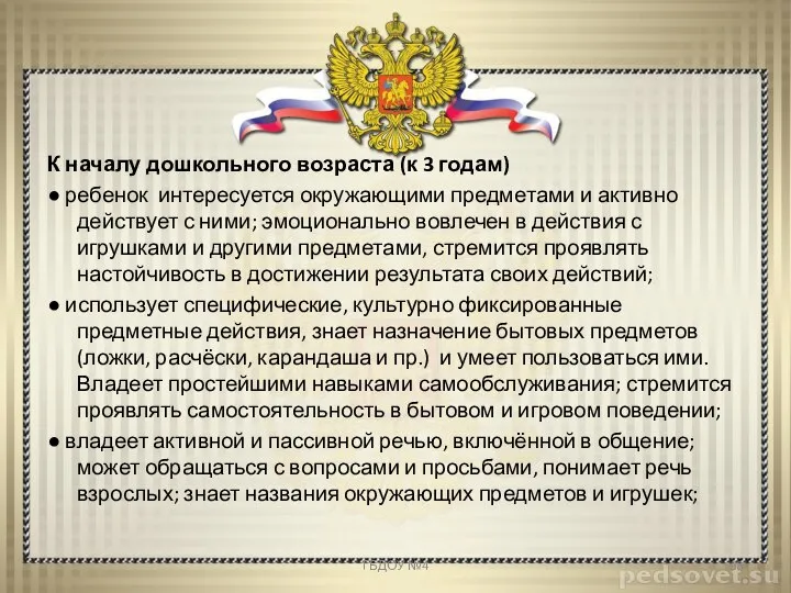 К началу дошкольного возраста (к 3 годам) ● ребенок интересуется окружающими предметами