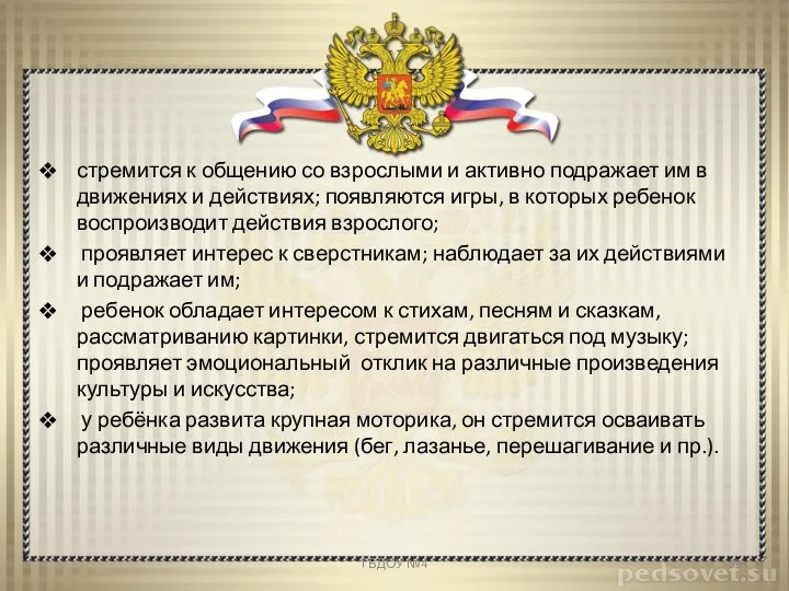 стремится к общению со взрослыми и активно подражает им в движениях и