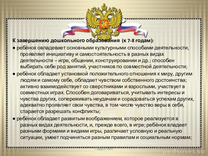 К завершению дошкольного образования (к 7-8 годам): ● ребёнок овладевает основными культурными