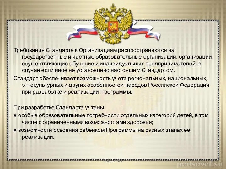 Требования Стандарта к Организациям распространяются на государственные и частные образовательные организации, организации