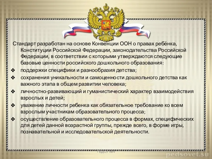 Стандарт разработан на основе Конвенции ООН о правах ребёнка, Конституции Российской Федерации,