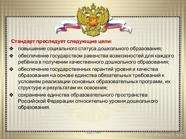 Стандарт преследует следующие цели: повышение социального статуса дошкольного образования; обеспечение государством равенства