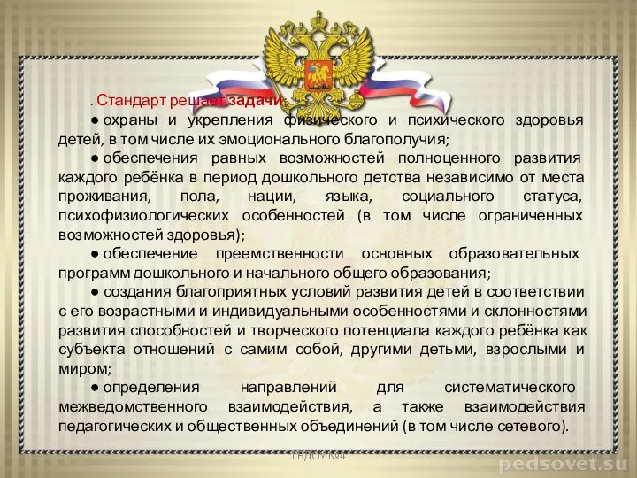 . Стандарт решает задачи: ● охраны и укрепления физического и психического здоровья