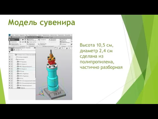 Модель сувенира Высота 10,5 см, диаметр 2,4 см сделана из полипропилена, частично разборная