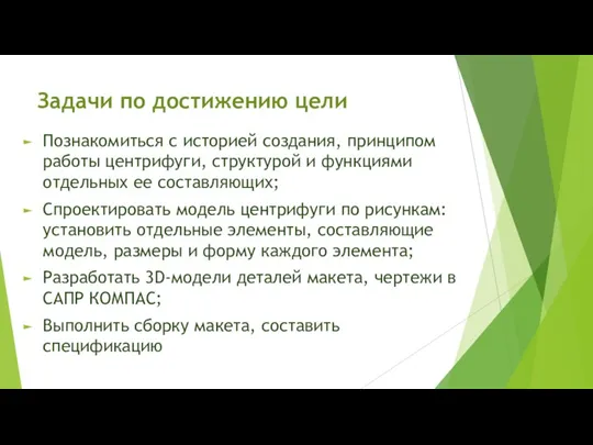 Задачи по достижению цели Познакомиться с историей создания, принципом работы центрифуги, структурой