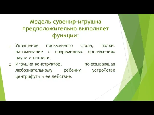 Модель сувенир-игрушка предположительно выполняет функции: Украшение письменного стола, полки, напоминание о современных