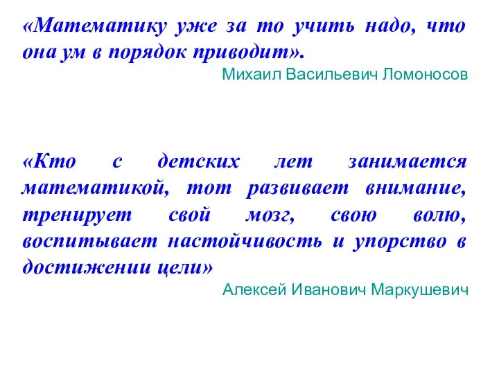 «Математику уже за то учить надо, что она ум в порядок приводит».