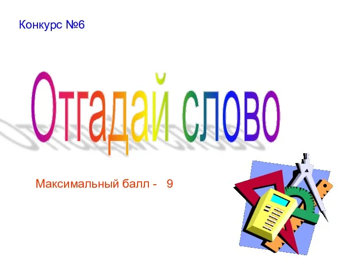 Конкурс №6 Отгадай слово Максимальный балл - 9