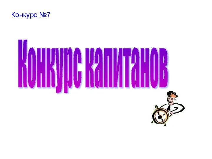 Конкурс №7 Конкурс капитанов