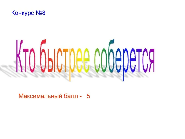 Кто быстрее соберется Максимальный балл - 5 Конкурс №8