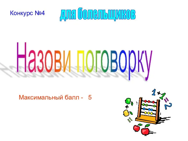 Конкурс №4 Назови поговорку Максимальный балл - 5 для болельщиков