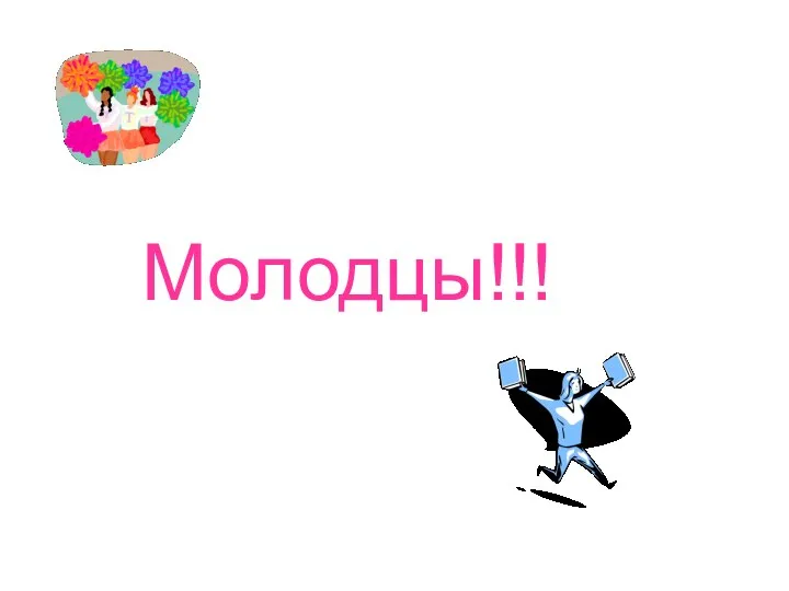 Молодцы!!!