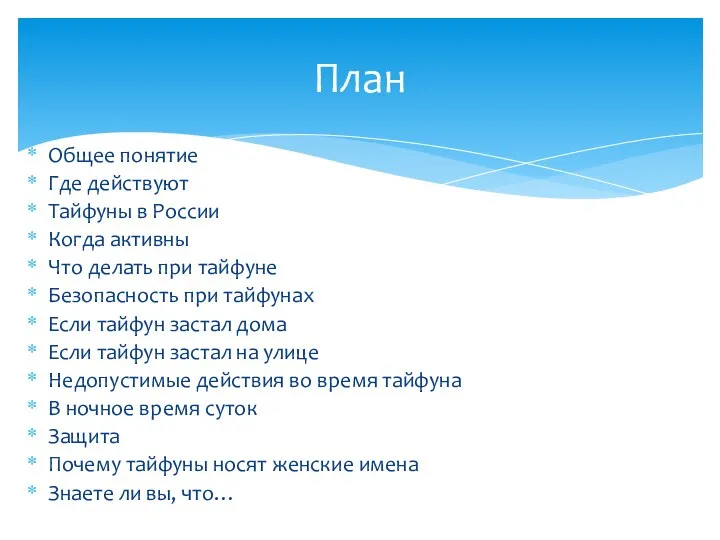 Общее понятие Где действуют Тайфуны в России Когда активны Что делать при