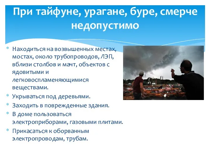 Находиться на возвышенных местах, мостах, около трубопроводов, ЛЭП, вблизи столбов и мачт,