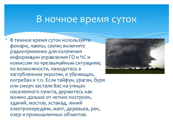 В темное время суток используйте фонари, лампы, свечи; включите радиоприемник для получения