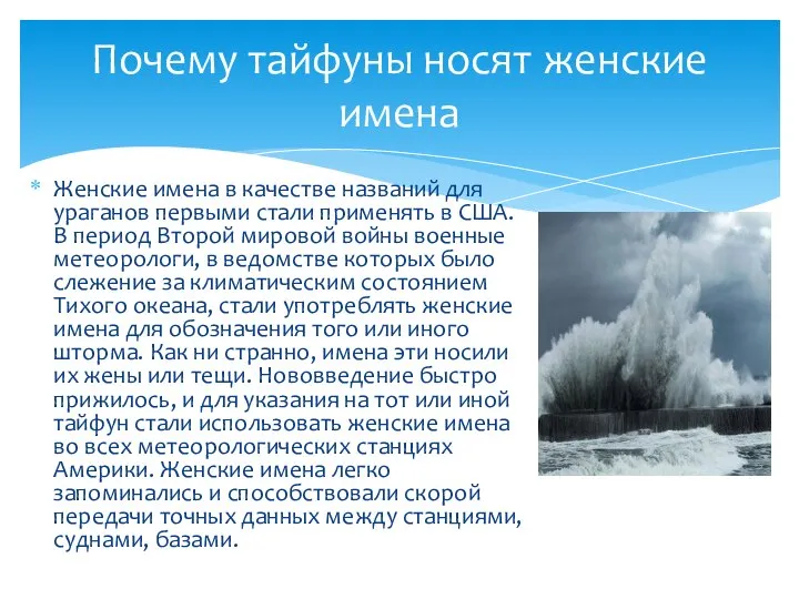 Женские имена в качестве названий для ураганов первыми стали применять в США.