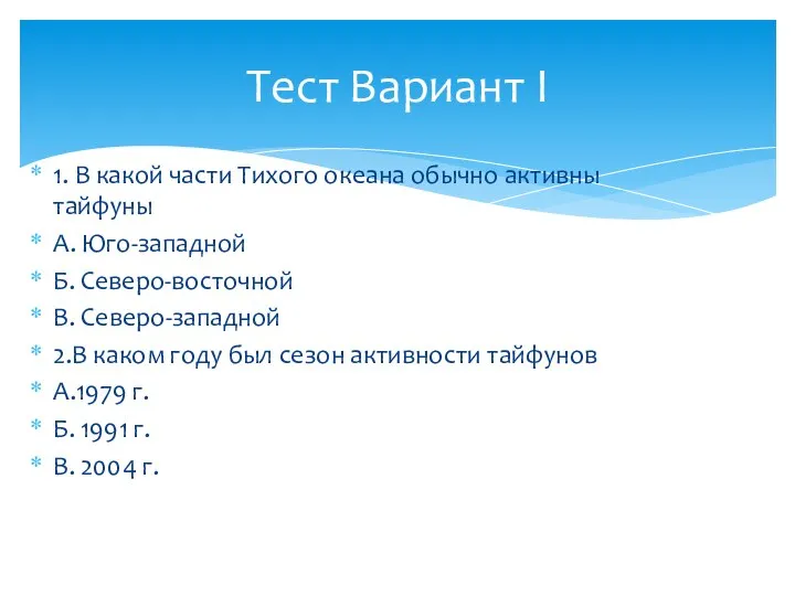 1. В какой части Тихого океана обычно активны тайфуны А. Юго-западной Б.