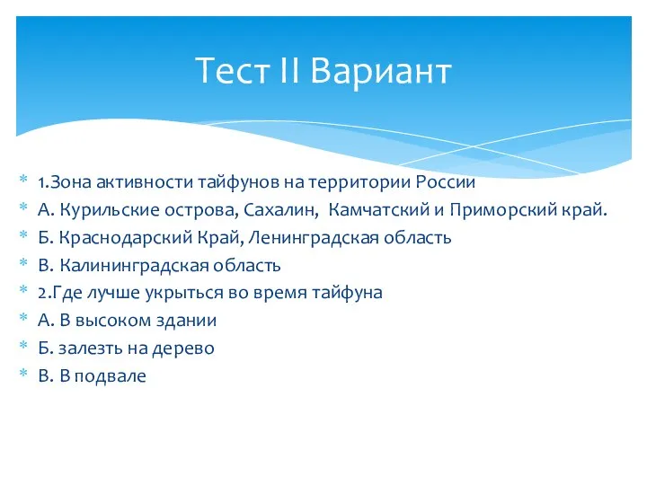 1.Зона активности тайфунов на территории России А. Курильские острова, Сахалин, Камчатский и