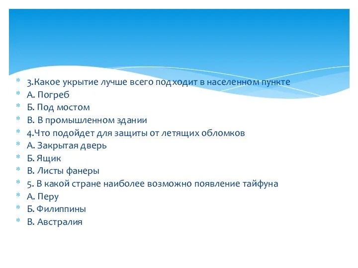 3.Какое укрытие лучше всего подходит в населенном пункте А. Погреб Б. Под