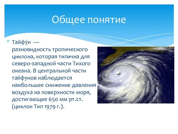 Тайфу́н — разновидность тропического циклона, которая типична для северо-западной части Тихого океана.