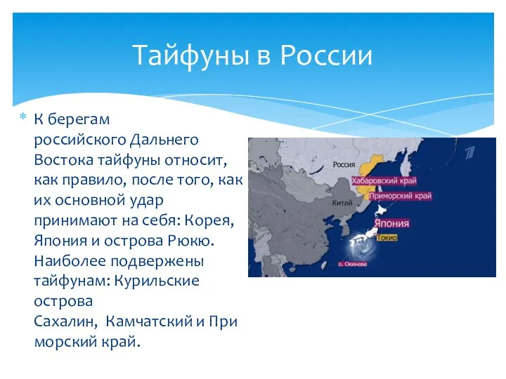 К берегам российского Дальнего Востока тайфуны относит, как правило, после того, как