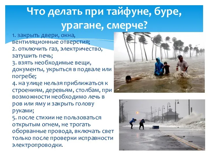 1. закрыть двери, окна, вентиляционные отверстия; 2. отключить газ, электричество, затушить печь;