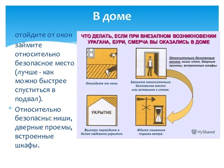 отойдите от окон займите относительно безопасное место (лучше - как можно быстрее